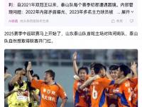 半岛体育登入-赛后发表不负责任评论，泰山主帅遭禁赛1一场罚款1万元的简单介绍