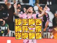 半岛体育-两年一千万！迈阿密再迎好消息，高层锁定马竞巨星，梅西笑了的简单介绍