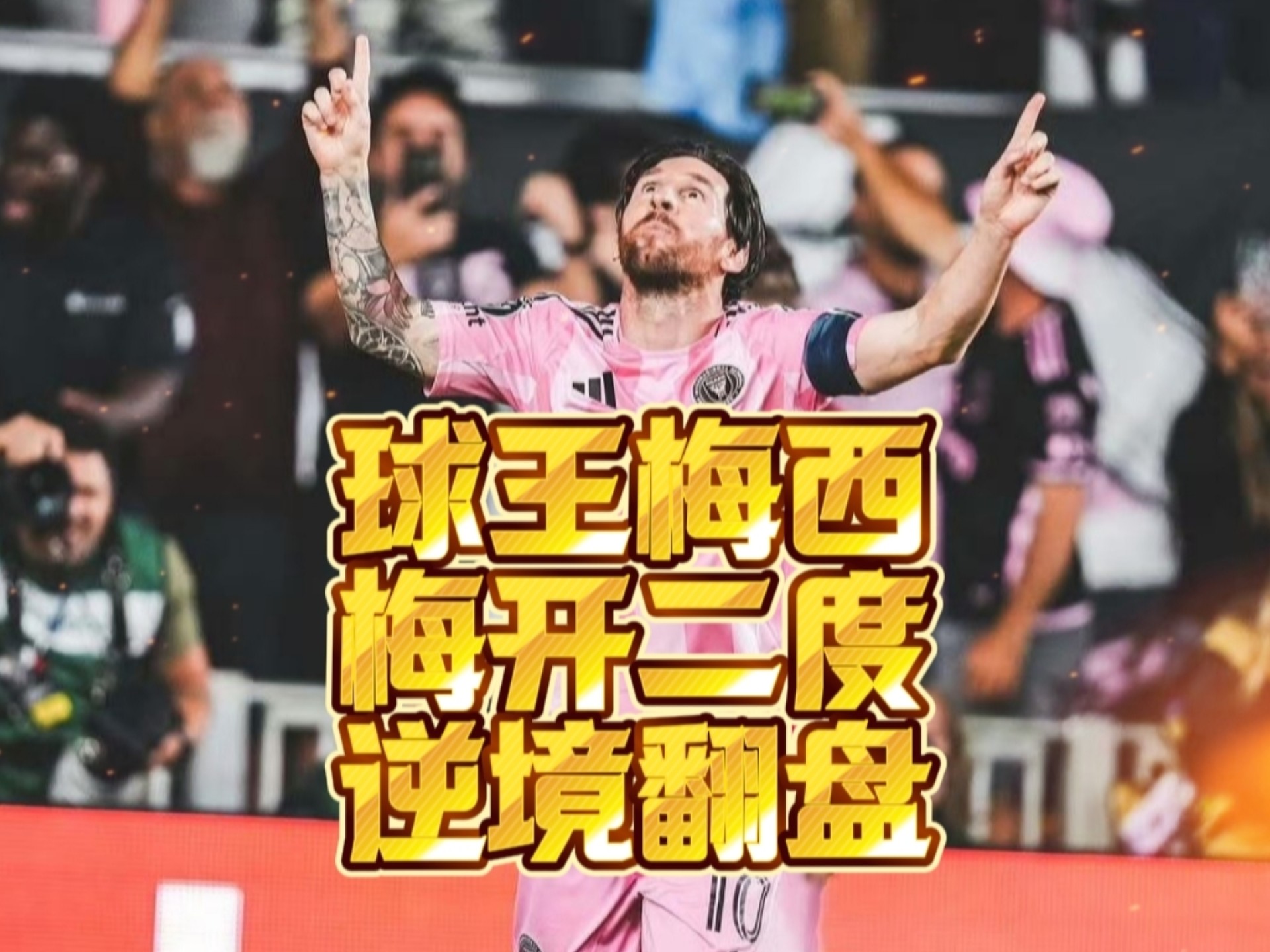 两年一千万！迈阿密再迎好消息，高层锁定马竞巨星，梅西笑了的简单介绍