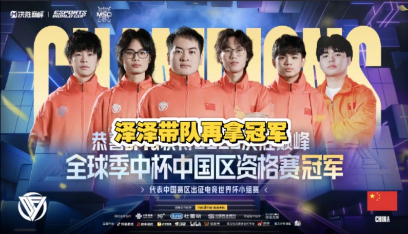 2025电竞世界杯，中国队伍夺得首个冠军
